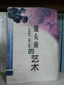 镜头前的艺术
