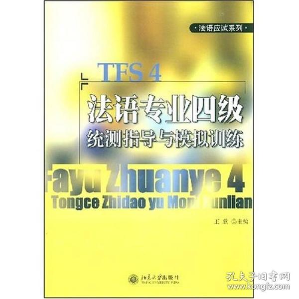 法语应试系列：法语专业四级统测指导与模拟训练