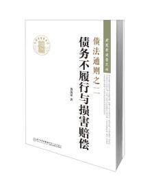 债法通则之二：债务不履行与损害赔偿/黄茂荣法学文丛