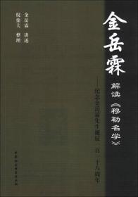 金岳霖解读《穆勒名学》：纪念金岳霖先生诞辰一百一十周年