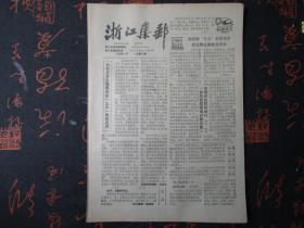 报纸：1990年12月【浙江集邮】【内容有：国内邮政资费调整之我见等】