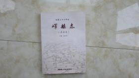 乾隆二十六年版《峄县志》（点注本）