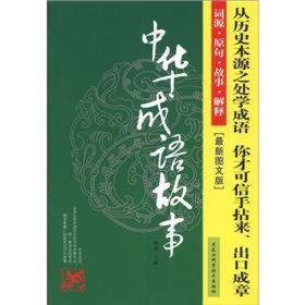 中华成语故事（最新图文版）