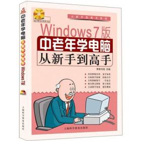 中老年学电脑从新手到高手windows7版