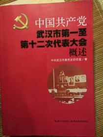 中国共产党武汉市第一至第十二次代表大会概述