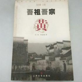 吾祖吾宗：黄