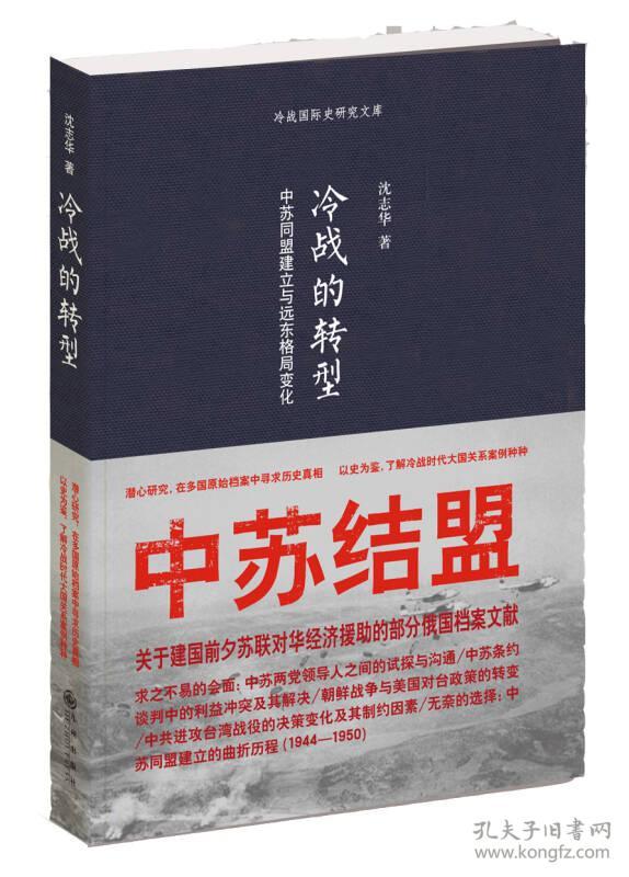 冷战的转型：中苏同盟建立与远东格局变化