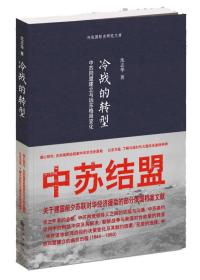 冷战的转型：中苏同盟建立与远东格局变化