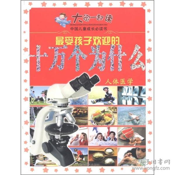 大家一起读·人体医学：最受孩子欢迎的十万个为什么