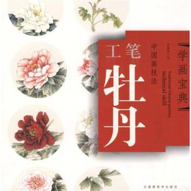 中国画技法：工笔牡丹