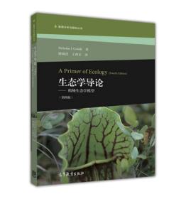 生态学导论——揭秘生态学模型（第四版） 储诚进 王酉石 高等教育出版社 9787040456264