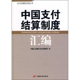 中国支付结算制度汇编9787801758873中国人民银行支付结算司编