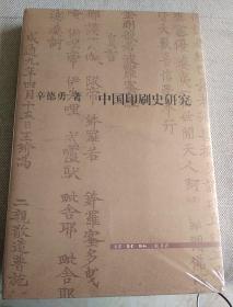 中国印刷史研究