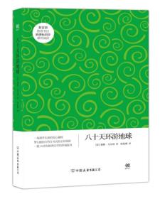创美文学馆世界经典名著：八十天环游地球
