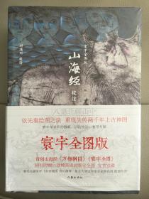 山海经校诠:寰宇全图版 全3册 校诠上下+独创 万物纲目 随书附赠函封《山海经寰宇全图》