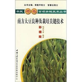农民增收百项关键技术丛书:南方大豆良种及栽培关键技术