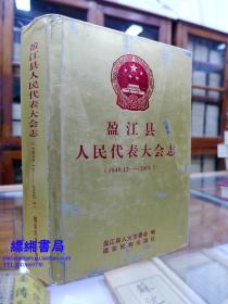 盈江县人民代表大会志（1949.12-200.3）精装大32开一版一印仅1000册