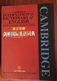 外文书店库存全新无瑕疵 Cambridge International Dictionary of English with Chinese translations 英汉双解剑桥国际英语词典