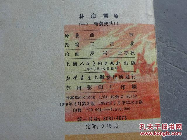连环画《林海雪原》 1-6册（奇袭奶头山、三路进兵、深入虎穴、智取威虎山、将计就计、大破四方台）