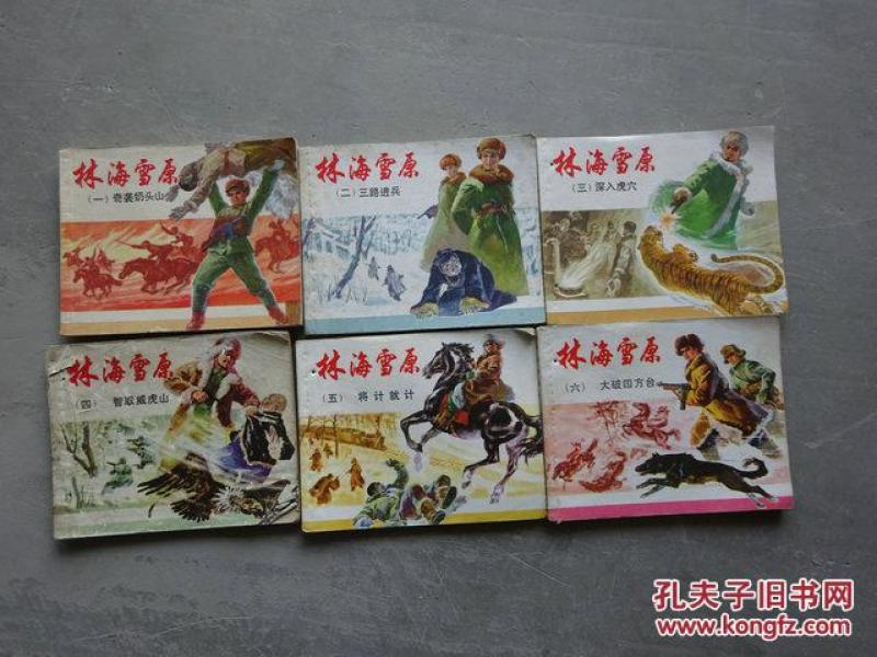 连环画《林海雪原》 1-6册（奇袭奶头山、三路进兵、深入虎穴、智取威虎山、将计就计、大破四方台）