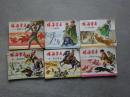 连环画《林海雪原》 1-6册（奇袭奶头山、三路进兵、深入虎穴、智取威虎山、将计就计、大破四方台）