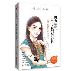 因为年轻，所以我们伤得起：我是摩羯座女孩