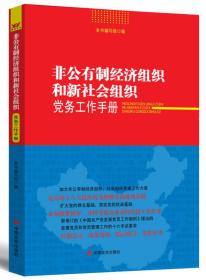 非公有制经济组织和新社会组织党务工作实务