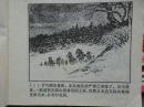 连环画《林海雪原》 1-6册（奇袭奶头山、三路进兵、深入虎穴、智取威虎山、将计就计、大破四方台）