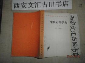 汉译世界学术名著丛书 实验心理学史 上册