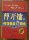 曹开镛谈男性健康新理念