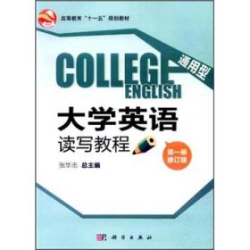 大学英语读写教程9787030250742