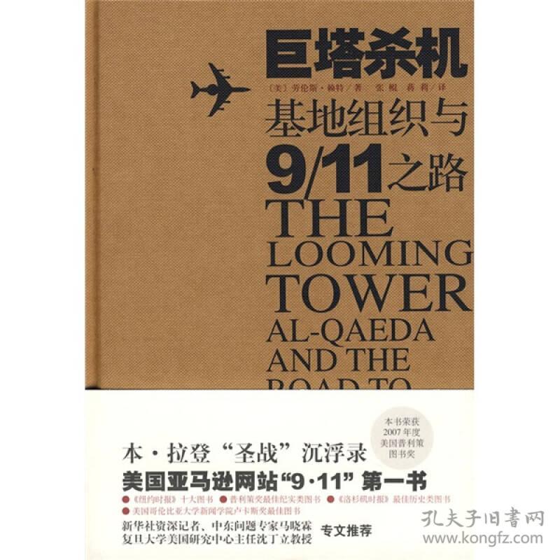 巨塔杀机：基地组织与"9·11"之路