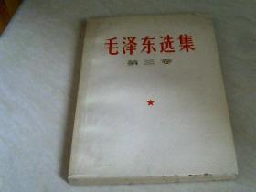 毛泽东选集第三卷 【32开 1966年横版 一印】