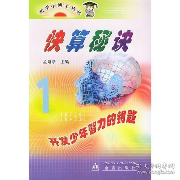 快算秘诀——数学小博士丛书