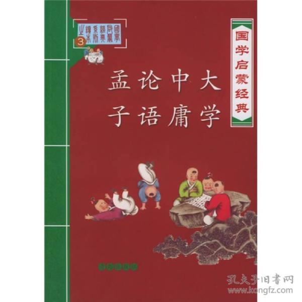 国学启蒙经典：大学中庸论语孟子