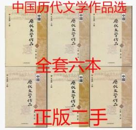 【正版二手】中国历代文学作品选 全六册 朱东润 上海古籍出版