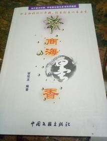 商海墨香(作者邹悦龙签名十合照相片)