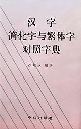 汉字简化字与繁体字对照字典