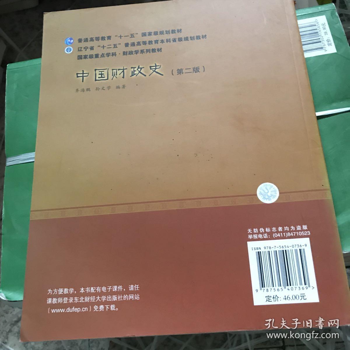 普通高等教育“十一五”国家级规划教材·国家级重点学科财政学系列教材：中国财政史（第2版）