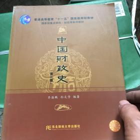 普通高等教育“十一五”国家级规划教材·国家级重点学科财政学系列教材：中国财政史（第2版）