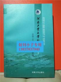 河南工业大学校史:1956-2006  校史类  有现货