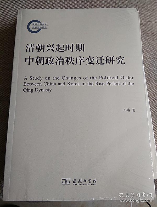 清朝兴起时期中朝政治秩序变迁研究/国家社科基金后期资助项目