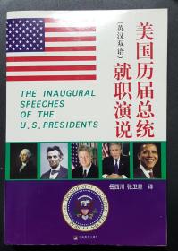 美国历届总统就职演说 英汉双语