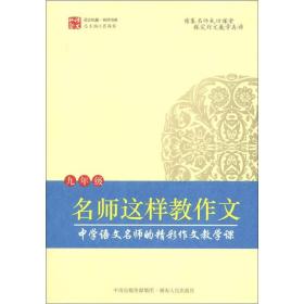 名师课堂：名师这样教作文（9年级）