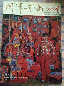 同泽书画（2007年4月）总第24期