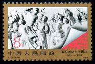 J158邮票“五四”运动七十周年 1989年 新票10品