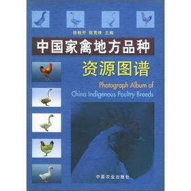 【正版新书】中国家禽地方品种资源图谱