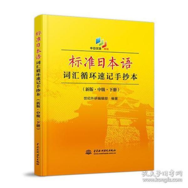 标准日本语词汇循环速记手抄本