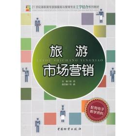 21世纪高职高专旅游服务与管理专业工学结合系列教材 旅游市场营销