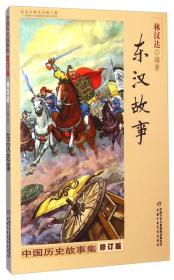 中国历史故事集 东汉故事 修订版